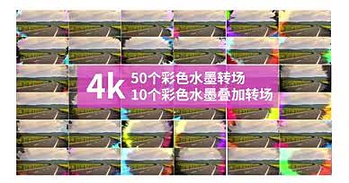 60个4k彩色水墨转场AE模板视频的预览图